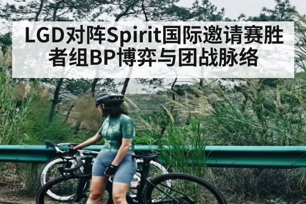 LGD对阵Spirit国际邀请赛胜者组BP博弈与团战脉络