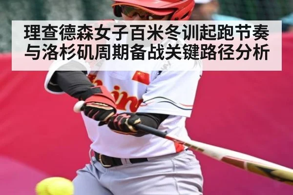 理查德森女子百米冬训起跑节奏与洛杉矶周期备战关键路径分析